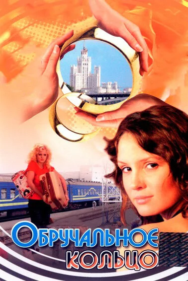 Обручальное кольцо постер - смотреть онлайн
